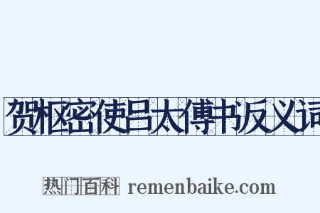 贺枢密使吕太傅书反义词是什么意思的图片